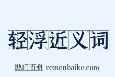轻浮近义词是什么意思的图片